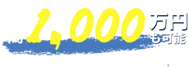 月商1000万円も可能