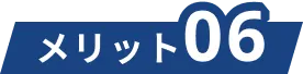 メリット06